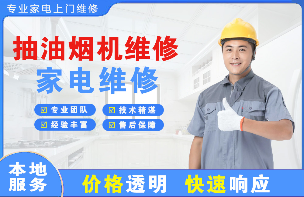 定州抽油烟机维修