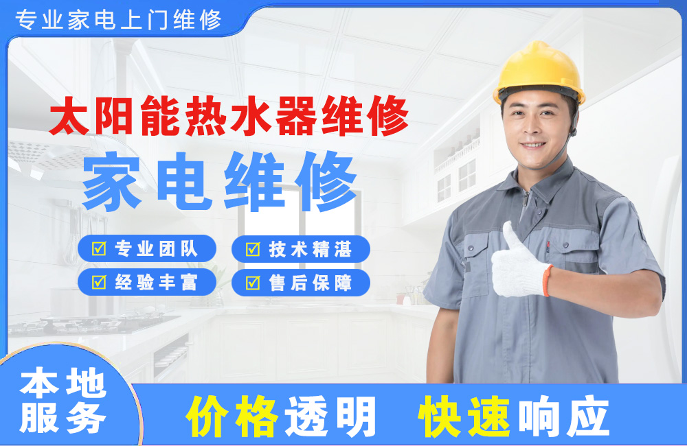 定州太阳能热水器维修